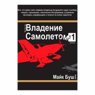 Книга Владение самолетом том 1