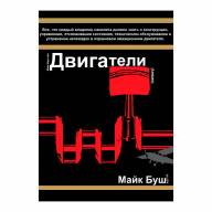 Книга Двигатели