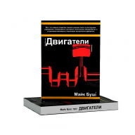 Книга Двигатели. Майк Буш