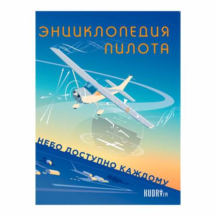 Энциклопедия пилота Часть 1