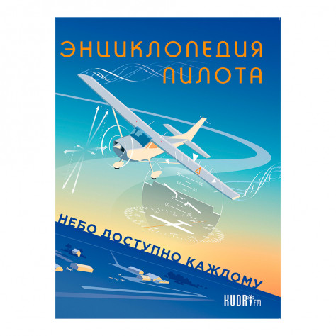 Энциклопедия пилота Часть 1