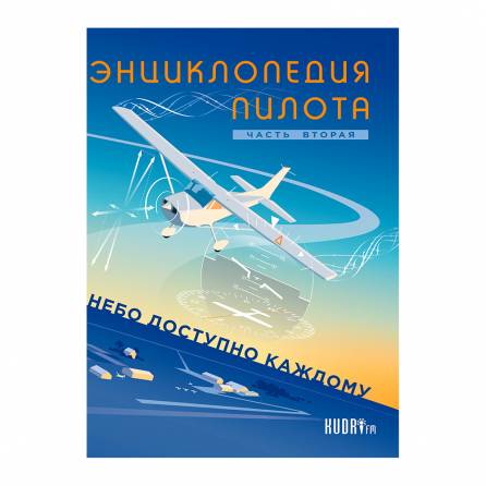 Энциклопедия пилота Часть 2
