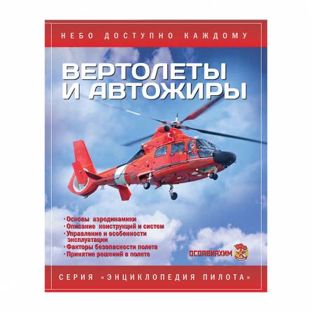 Вертолеты и автожиры