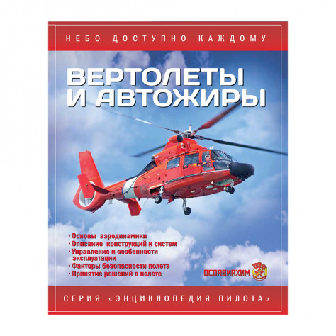 Вертолеты и автожиры